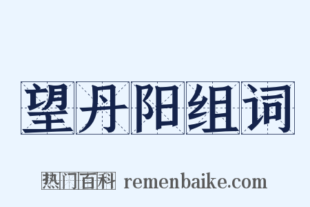 望丹阳组词是什么意思的图片